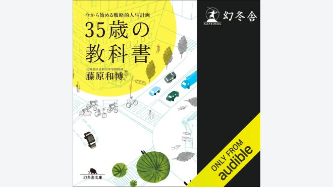 ３５歳の教科書　今から始める戦略的人生計画